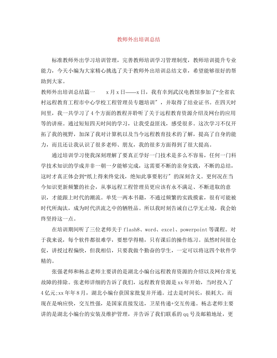 2023年教师外出培训总结.docx_第1页