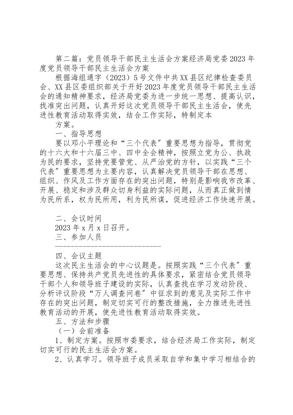 2023年度党员领导干部民主生活会方案 .doc_第3页