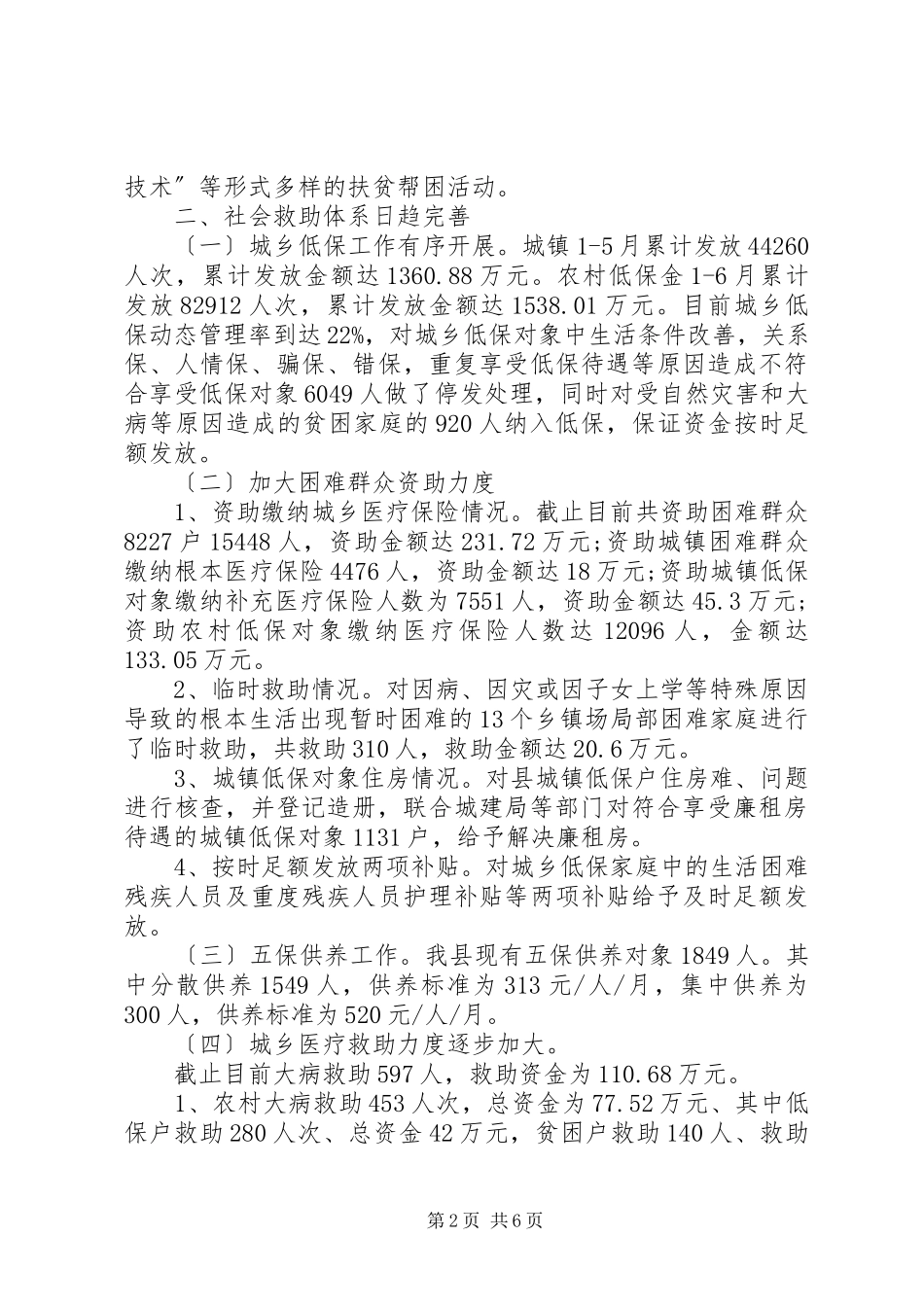 2023年民政局工作上半年总结及下步工作计划.docx_第2页