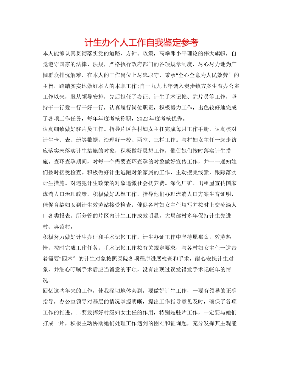 2023年计生办个人工作自我鉴定.docx_第1页
