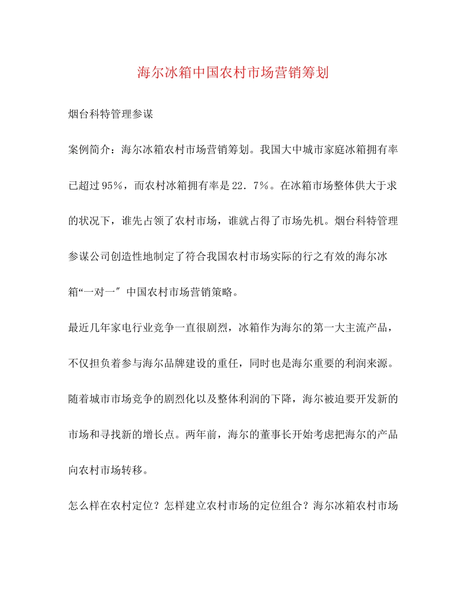 2023年海尔冰箱中国农村市场营销策划.docx_第1页