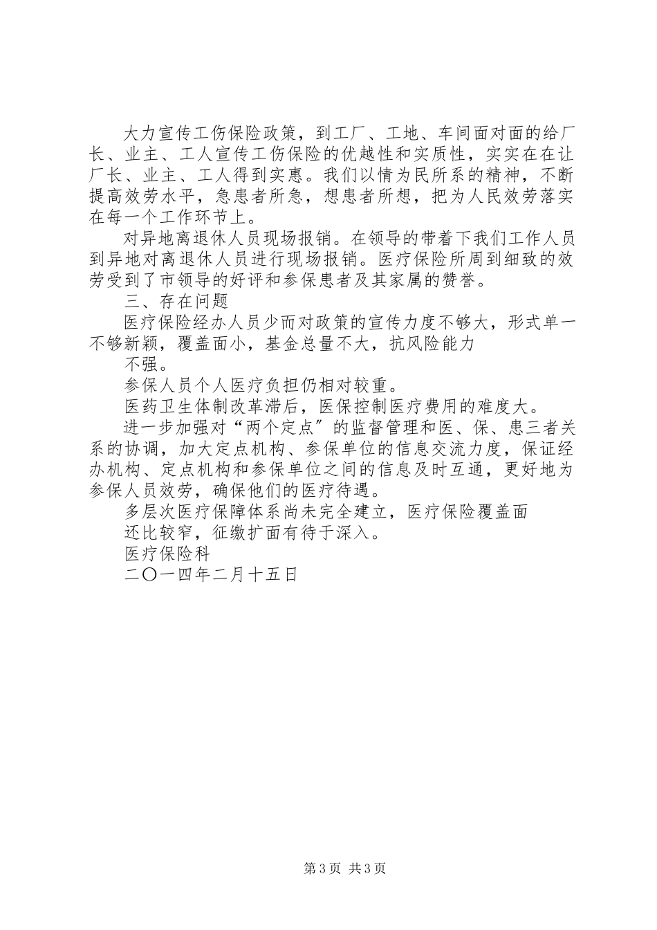 2023年上半年医疗工伤生育保险工作总结.docx_第3页