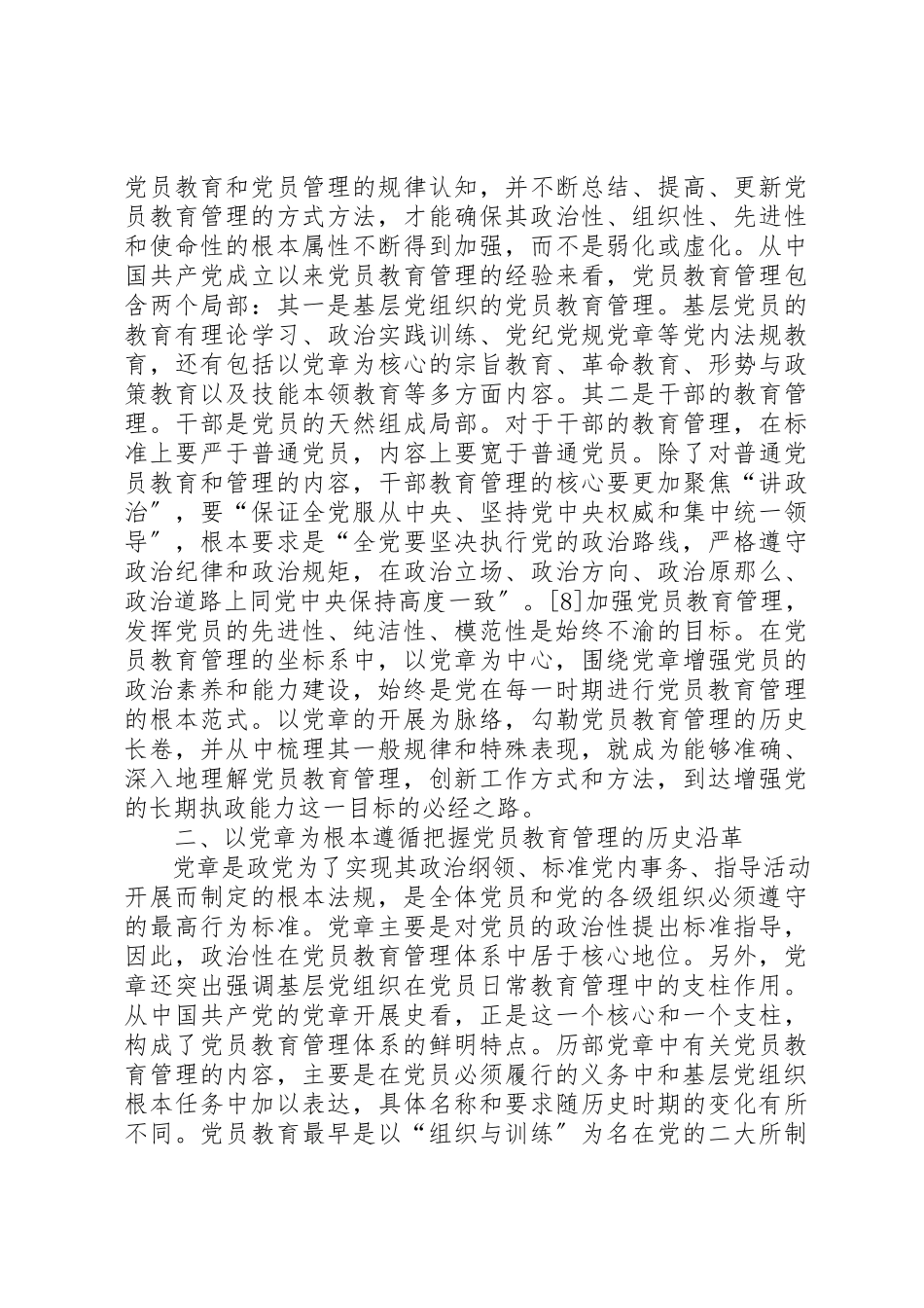 2023年党员教育管理历史沿革与使命.docx_第3页