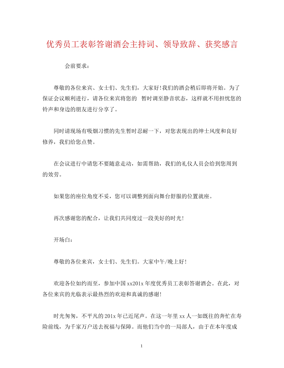 2023年经典范文优秀员工表彰答谢酒会主持词领导致辞获奖感言.docx_第1页
