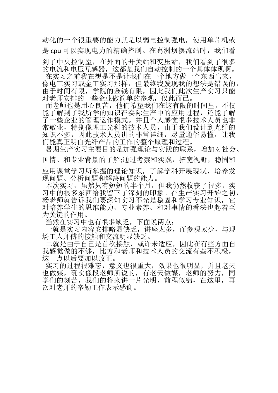 2023年生产实习的自我总结.doc_第2页