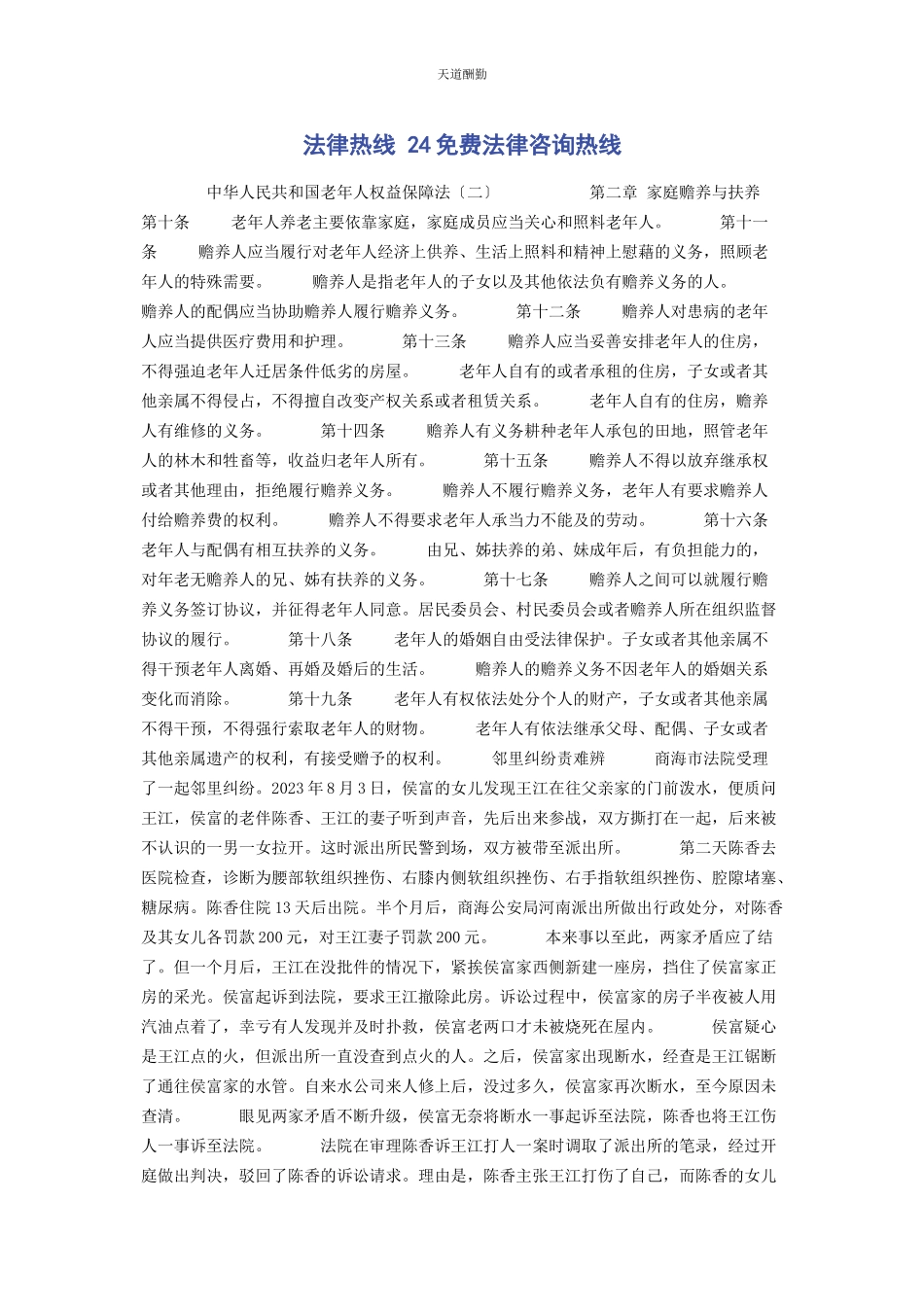 2023年法律热线 24法律咨询热线范文.docx_第1页