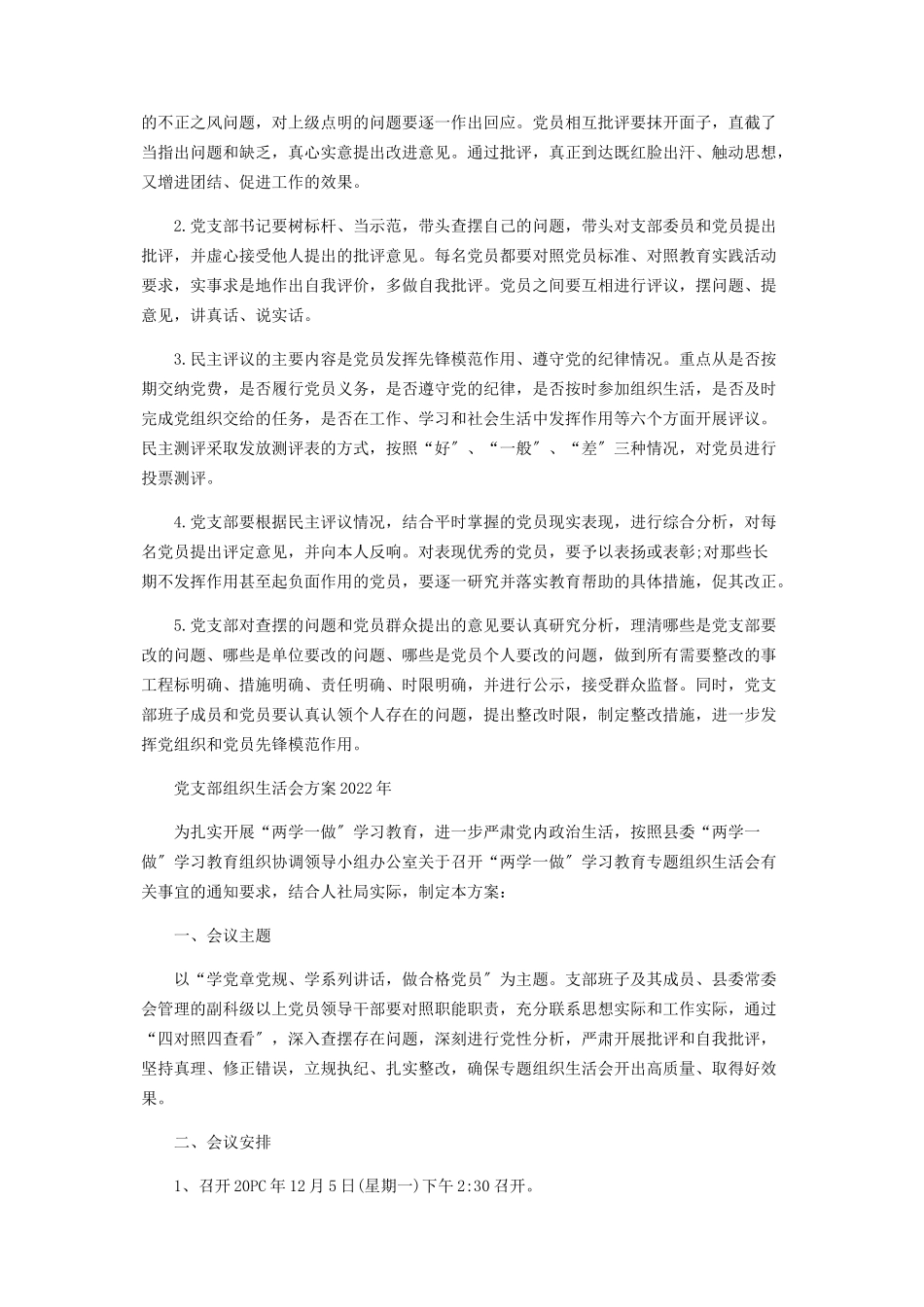 2023年统计局党支部专题组织生活会实施方案.docx_第3页