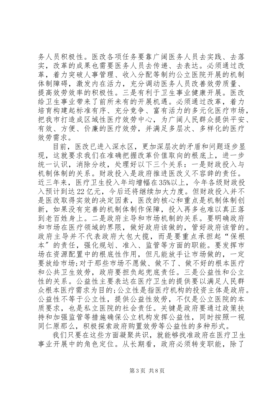 2023年局长在市医改工作会讲话.docx_第3页