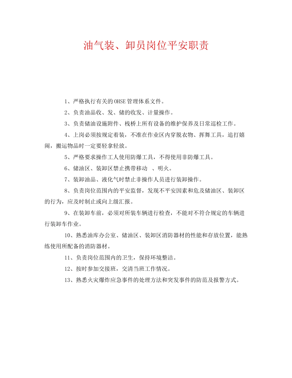 2023年《安全管理制度》之油气装卸员岗位安全职责.docx_第1页