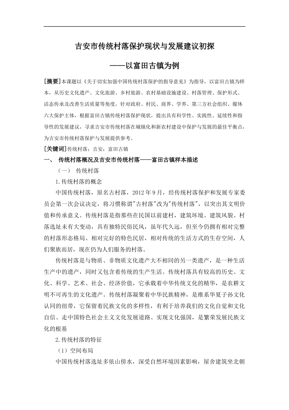 市传统村落保护现状与发展建议初探以富田古镇为例公共管理专业.docx_第1页