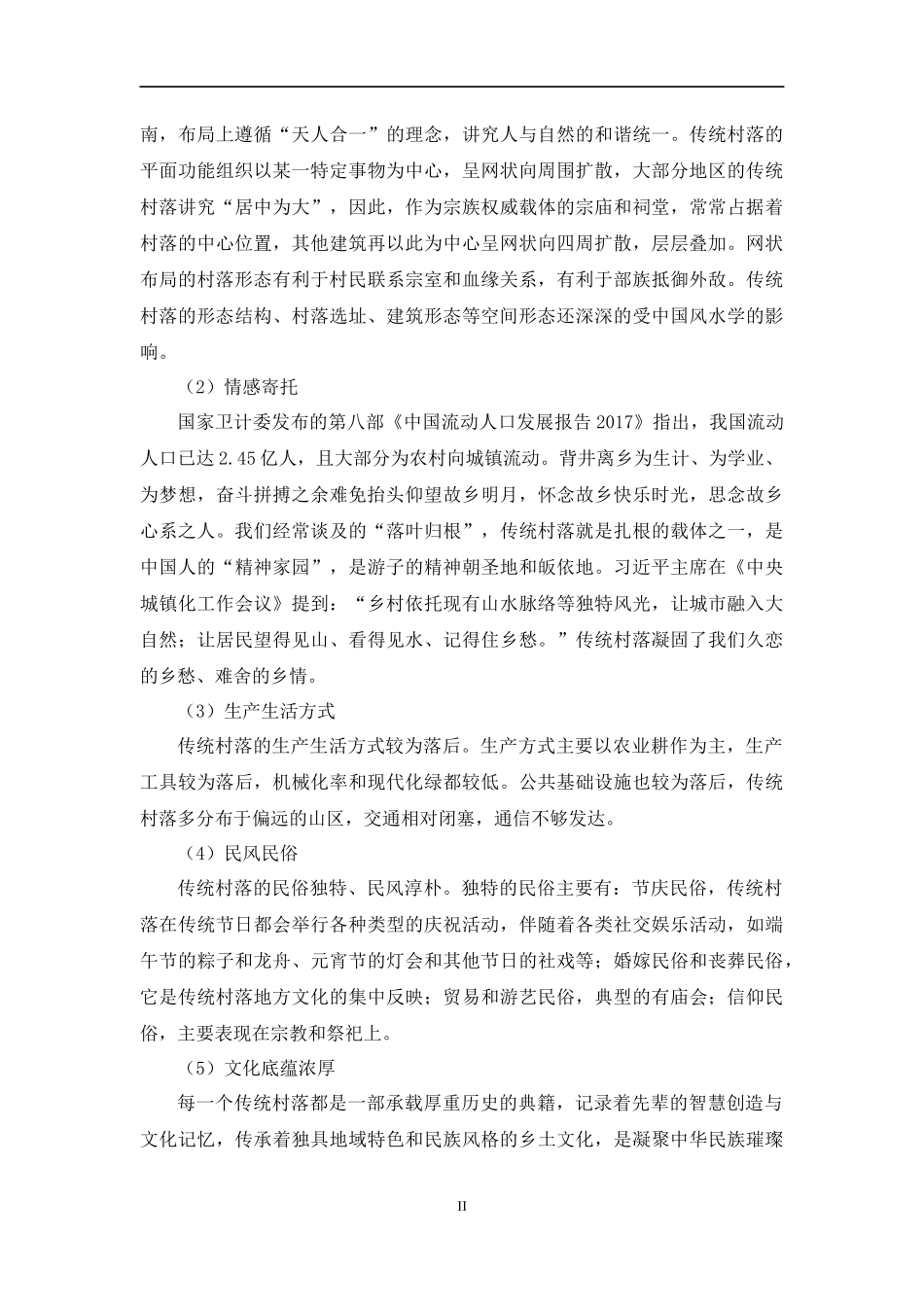 市传统村落保护现状与发展建议初探以富田古镇为例公共管理专业.docx_第2页