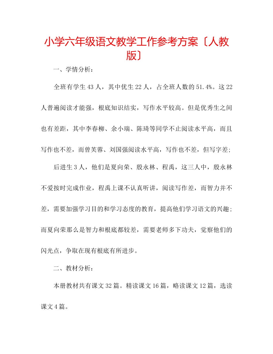 2023年小学六级语文教学工作计划（人教版）.docx_第1页