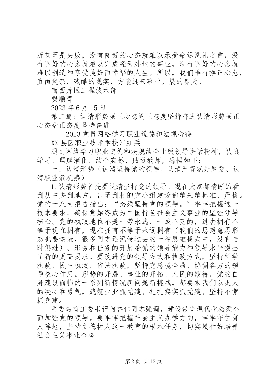 2023年“认清形势摆正心态用心工作”读后感新编.docx_第2页