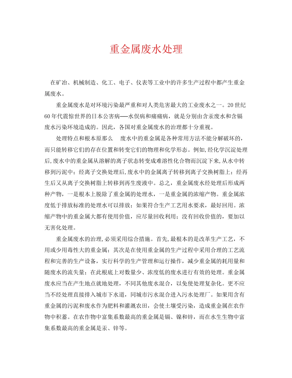 2023年《安全环境环保技术》之重金属废水处理.docx_第1页