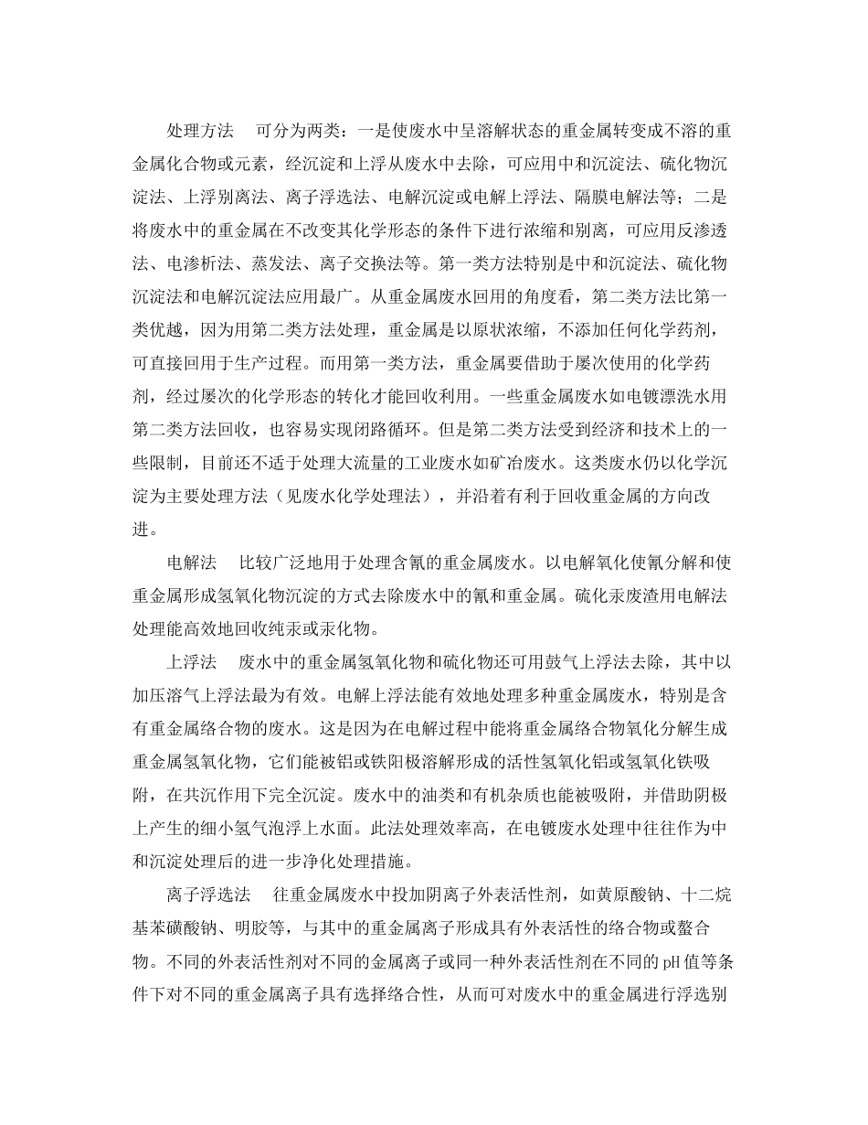 2023年《安全环境环保技术》之重金属废水处理.docx_第2页