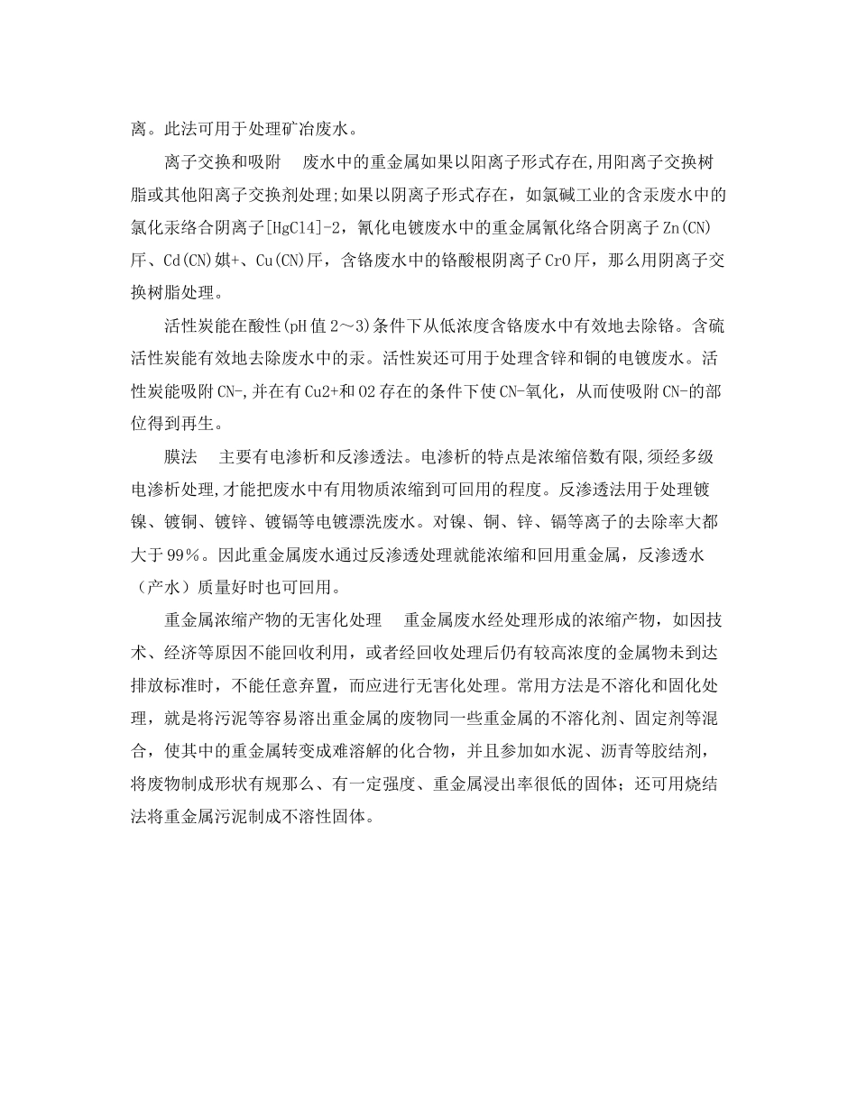 2023年《安全环境环保技术》之重金属废水处理.docx_第3页