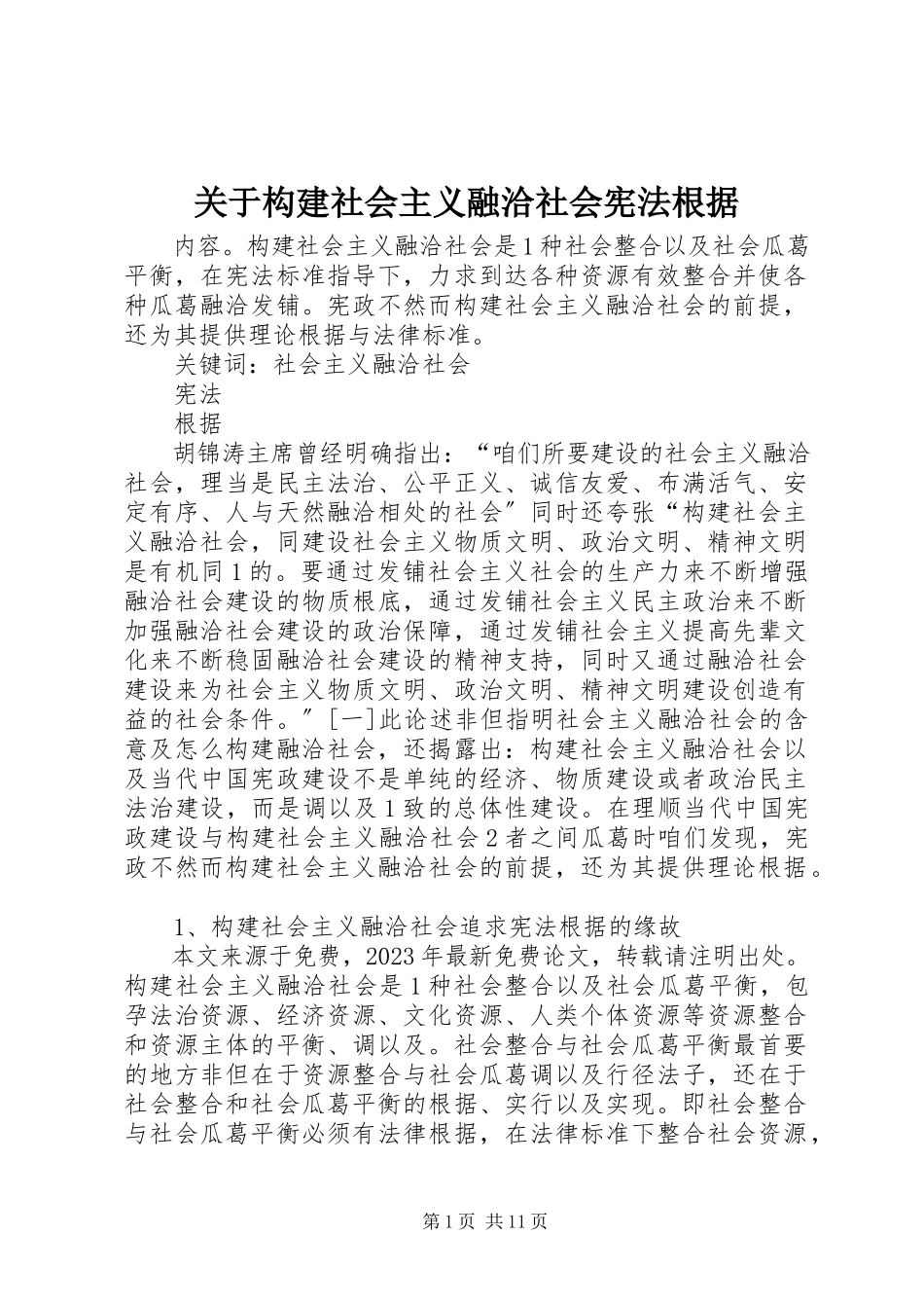 2023年构建社会主义融洽社会宪法根据.docx_第1页
