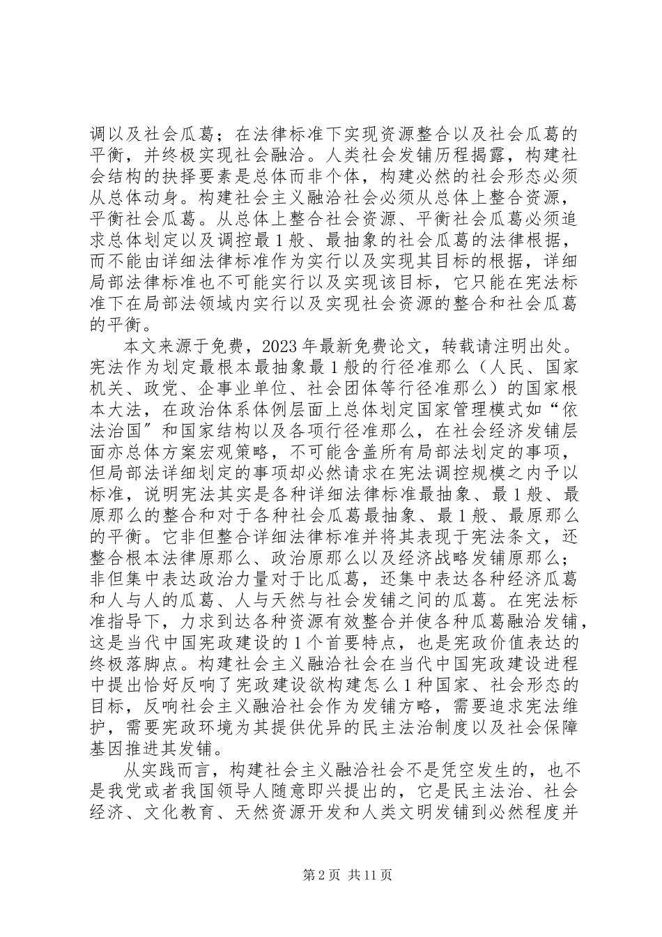 2023年构建社会主义融洽社会宪法根据.docx_第2页