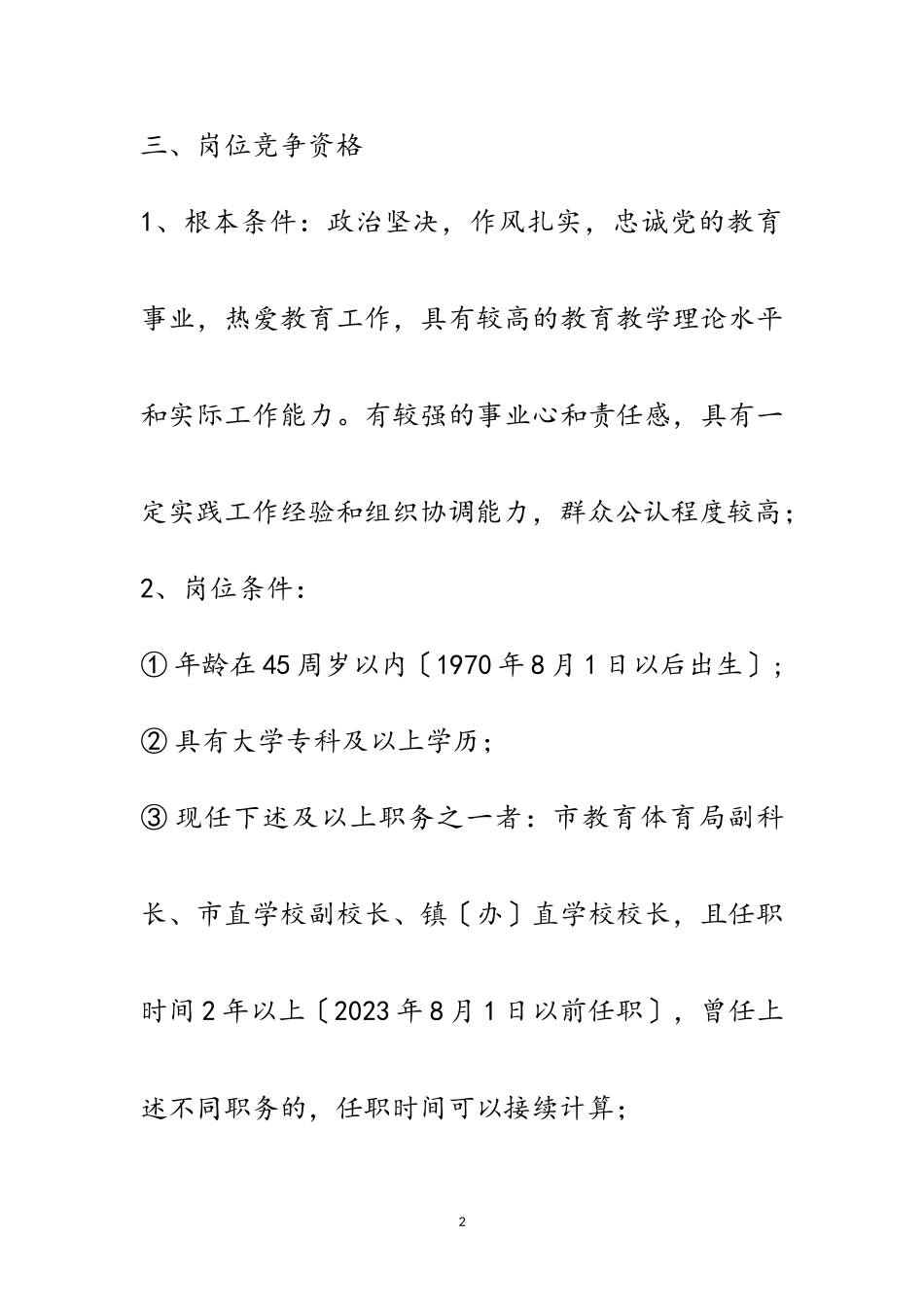 2023年XX小学校长竞争上岗实施方案范文.doc_第2页