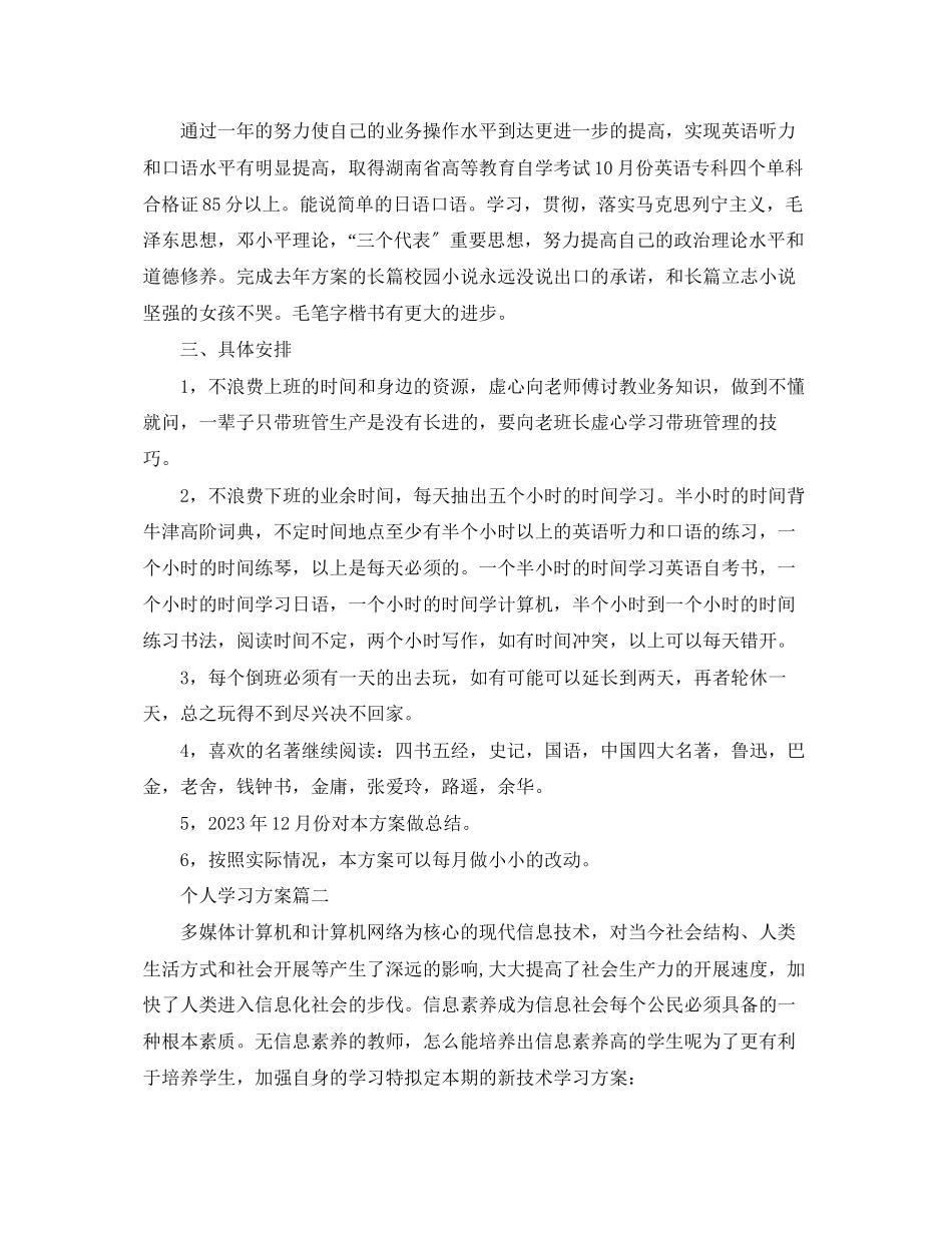 2023年个人学习计划安排.docx_第2页