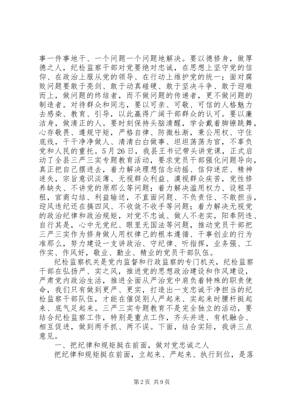 2023年全县纪检监察干部“三严三实”专题党课致辞稿.docx_第2页
