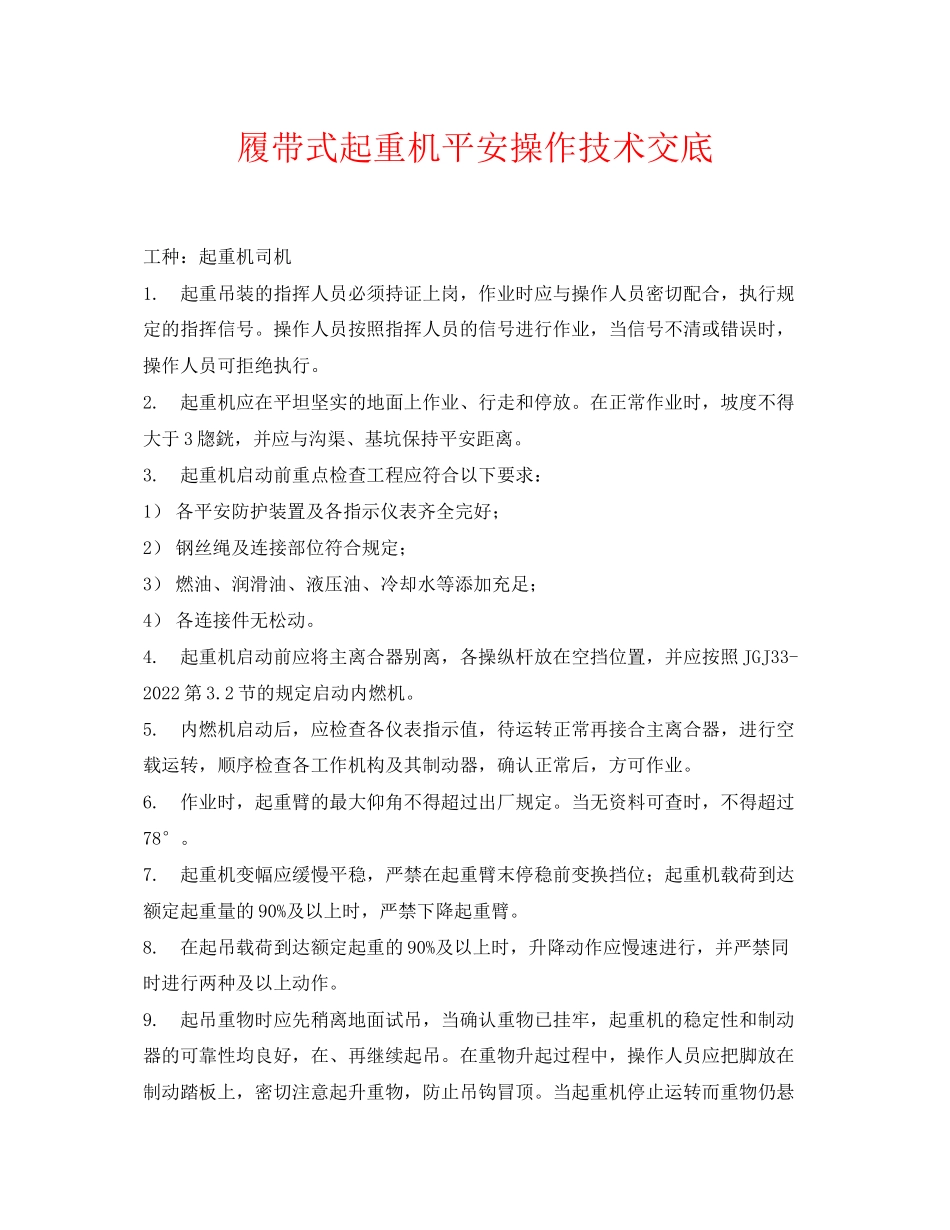 2023年《管理资料技术交底》之履带式起重机安全操作技术交底.docx_第1页