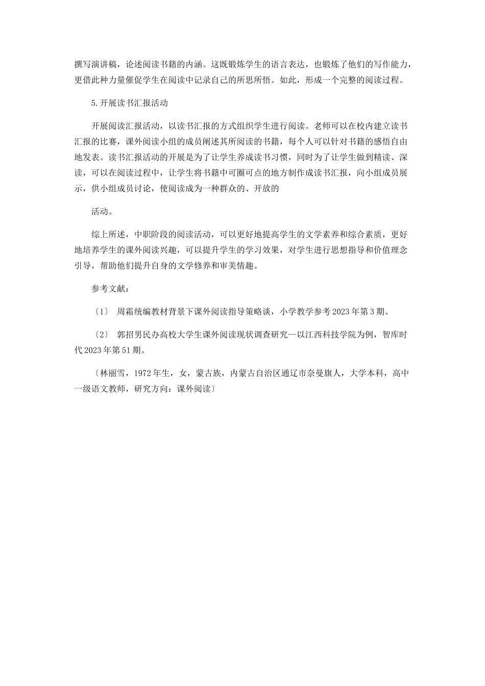 2023年论培养中职学生课外阅读兴趣的策略.docx_第3页