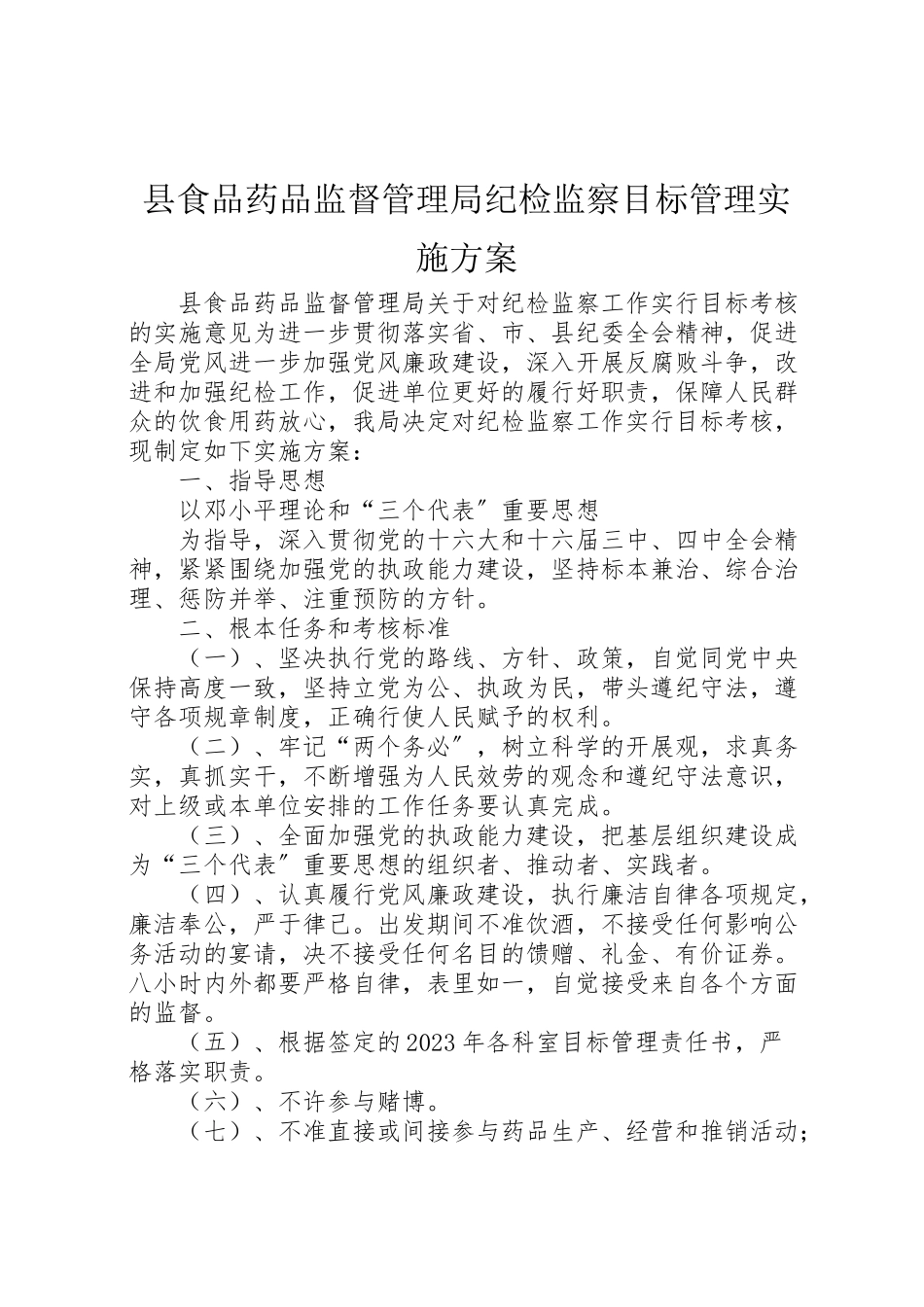 2023年县食品药品监督管理局纪检监察目标管理实施方案 4新编.doc_第1页