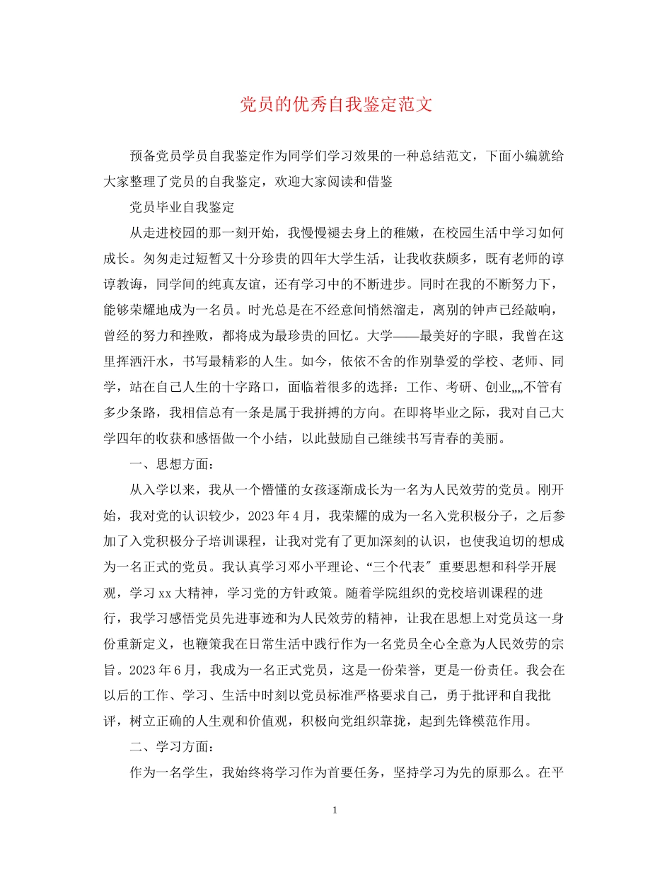 2023年党员的优秀自我鉴定范文2.docx_第1页