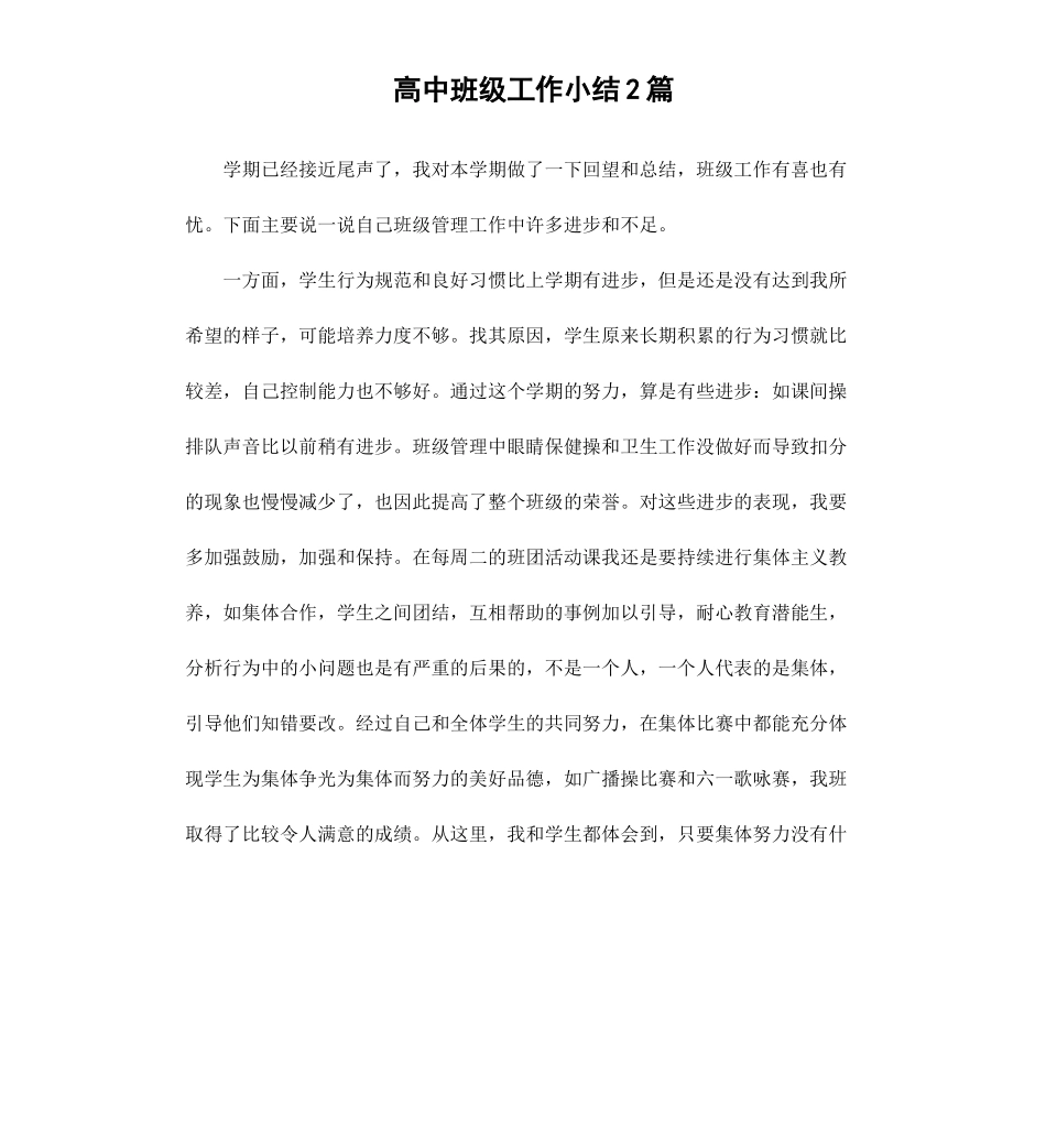 高中班级工作小结2篇.docx_第1页