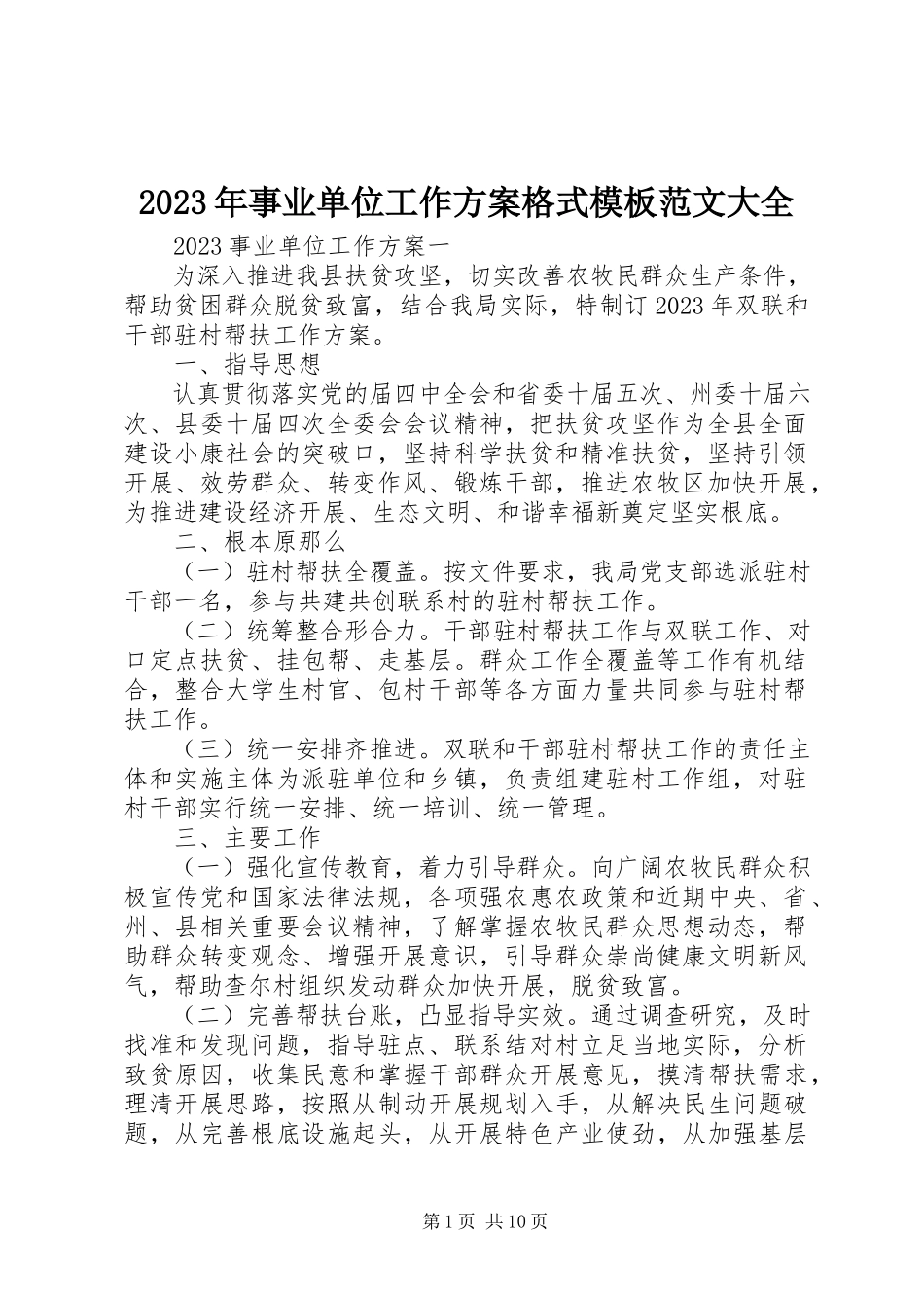 2023年事业单位工作计划格式模板大全.docx_第1页