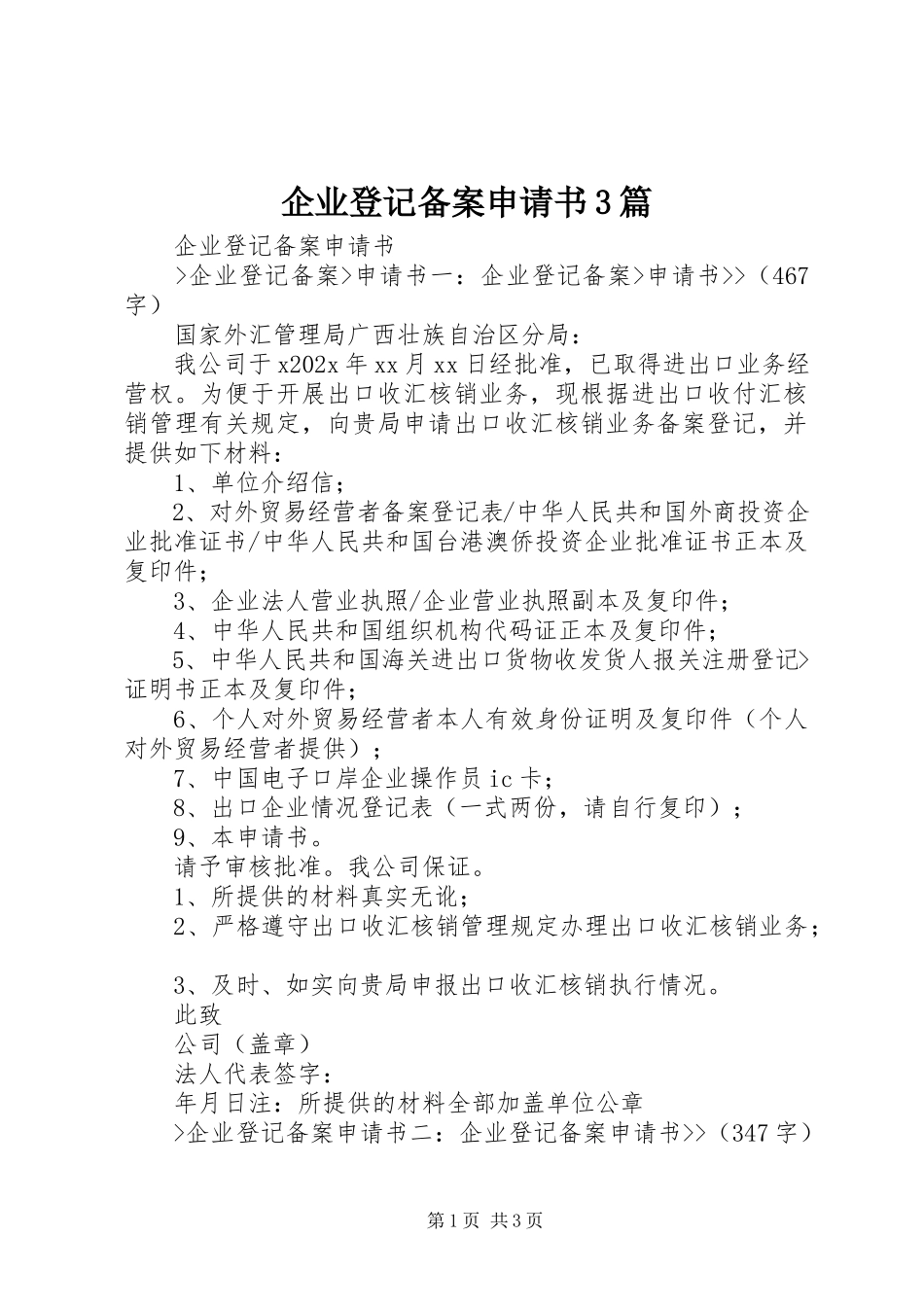 2023年企业登记备案申请书3篇.docx_第1页