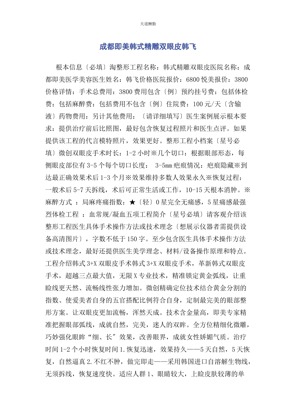 2023年成都即美韩式精雕双眼皮韩飞.docx_第1页