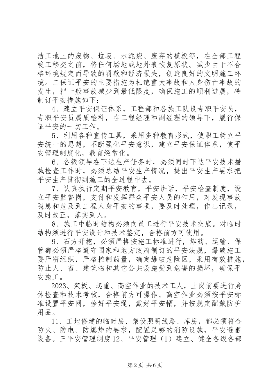 2023年安全文明生产及环境保护措施新编.docx_第2页