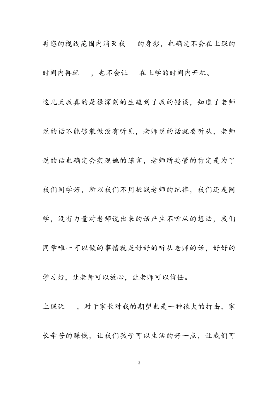 2023年上课玩手机的自我反省检讨书.doc_第3页