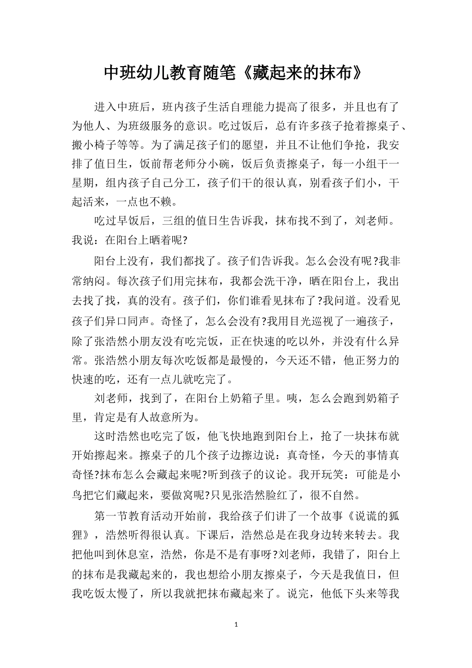 中班幼儿教育随笔《藏起来的抹布》.doc_第1页