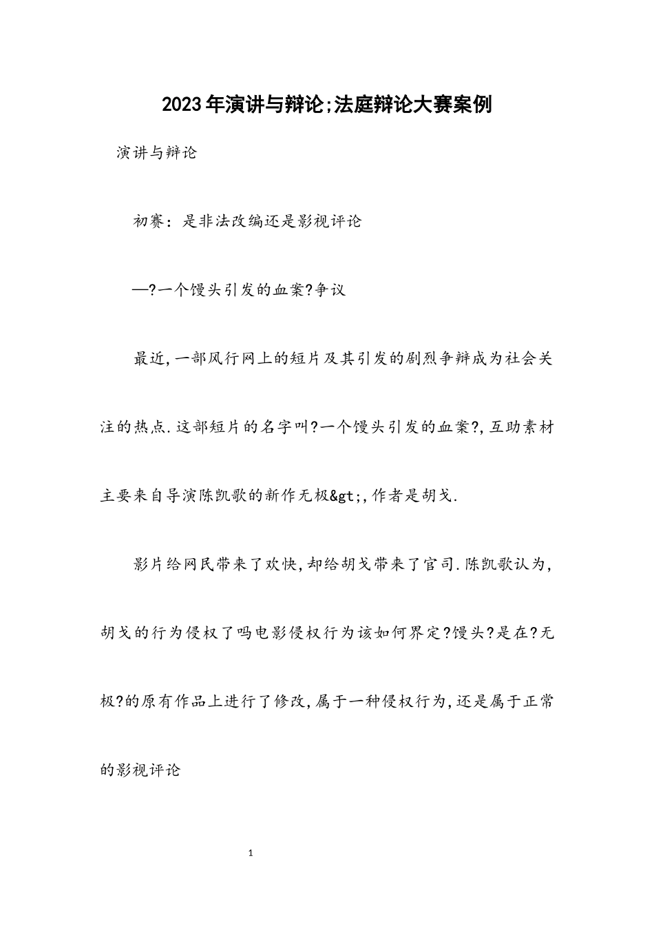 2023年演讲与辩论;法庭辩论大赛案例.docx_第1页
