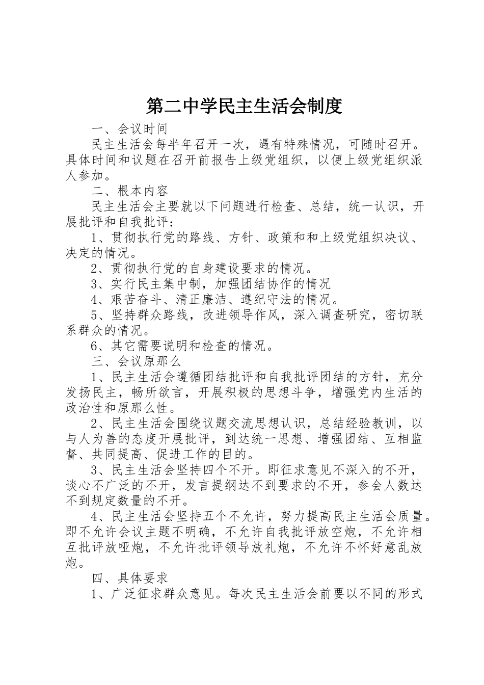 2023年第二中学民主生活会制度新编.docx_第1页