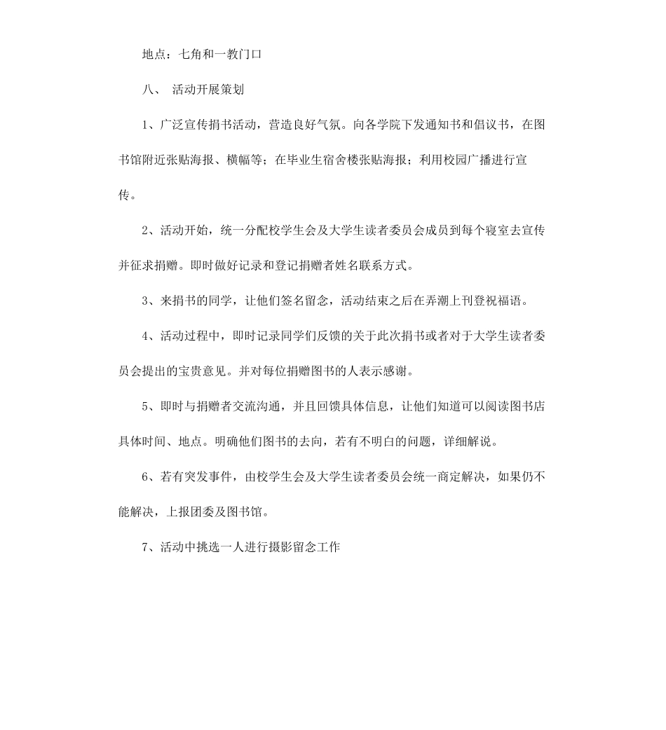 毕业生献爱心捐书活动策划方案.docx_第3页