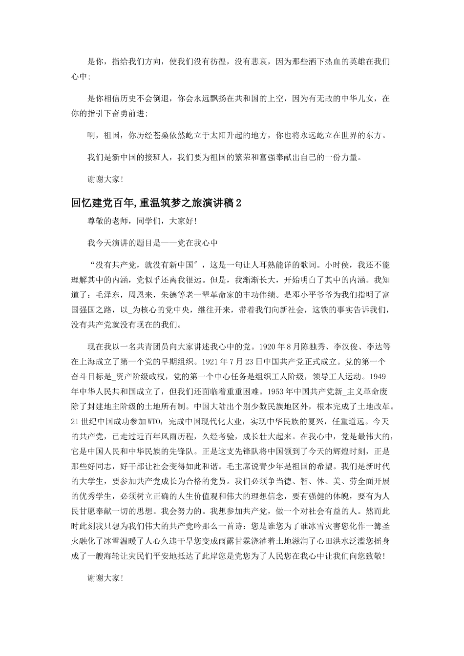 2023年回顾建党百重温筑梦之旅演讲10篇.docx_第2页