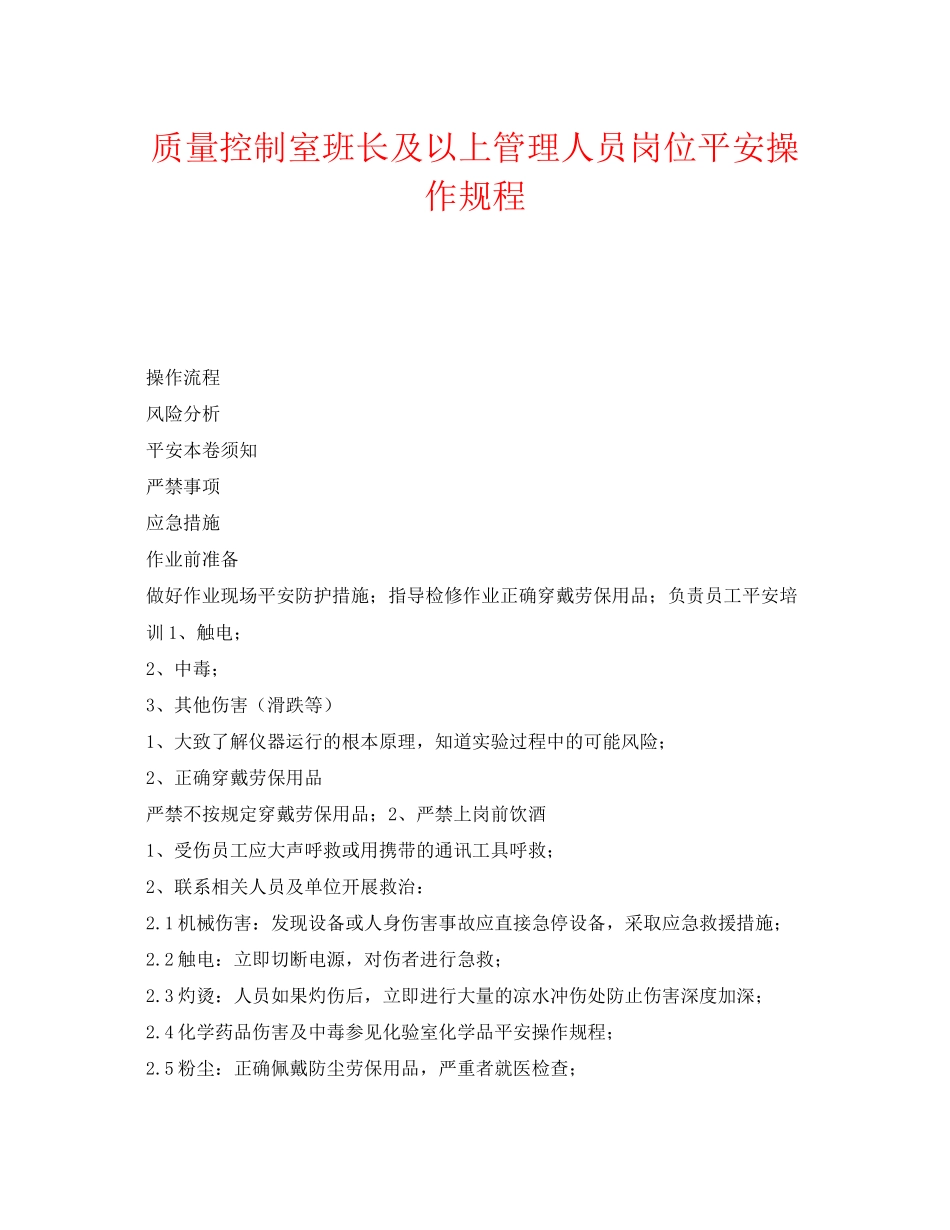 2023年《安全操作规程》之质量控制室班长及以上管理人员岗位安全操作规程.docx_第1页
