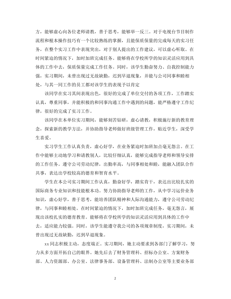 2023年大专毕业实习鉴定表实习单位意见.docx_第2页