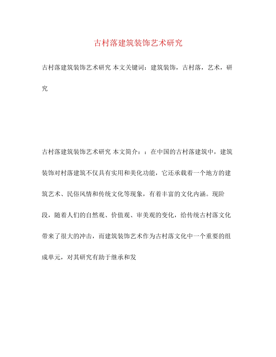 2023年古村落建筑装饰艺术研究.docx_第1页