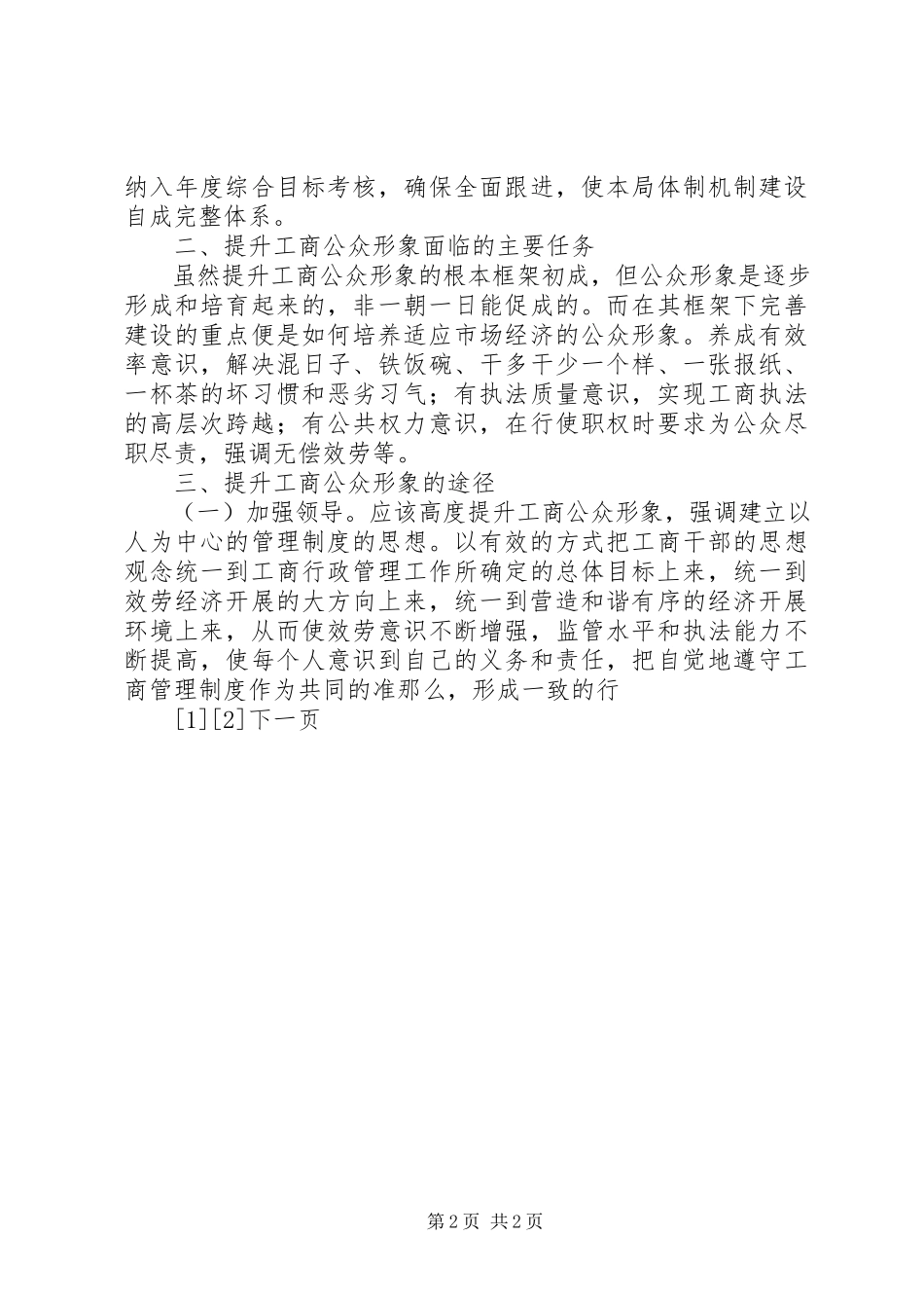 2023年工商分局提升工商公众形象的经验交流材料.docx_第2页