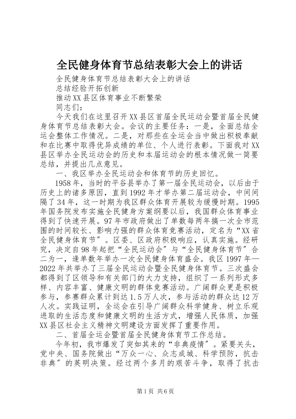 2023年全民健身体育节总结表彰大会上的致辞.docx_第1页
