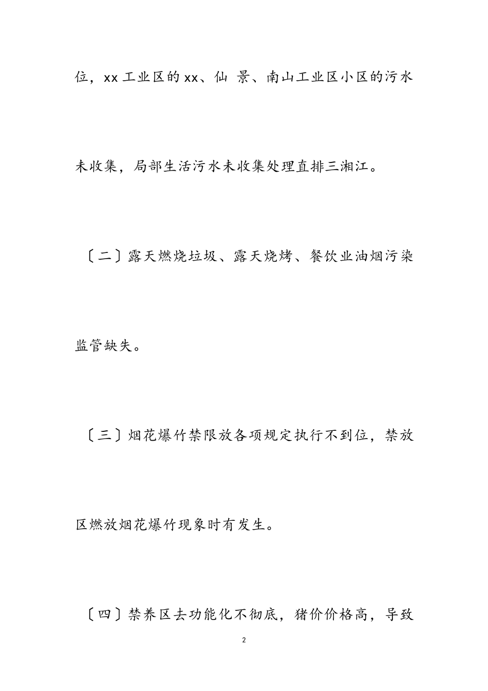 2023年乡镇生态环境保护整改实施方案4篇.doc_第2页