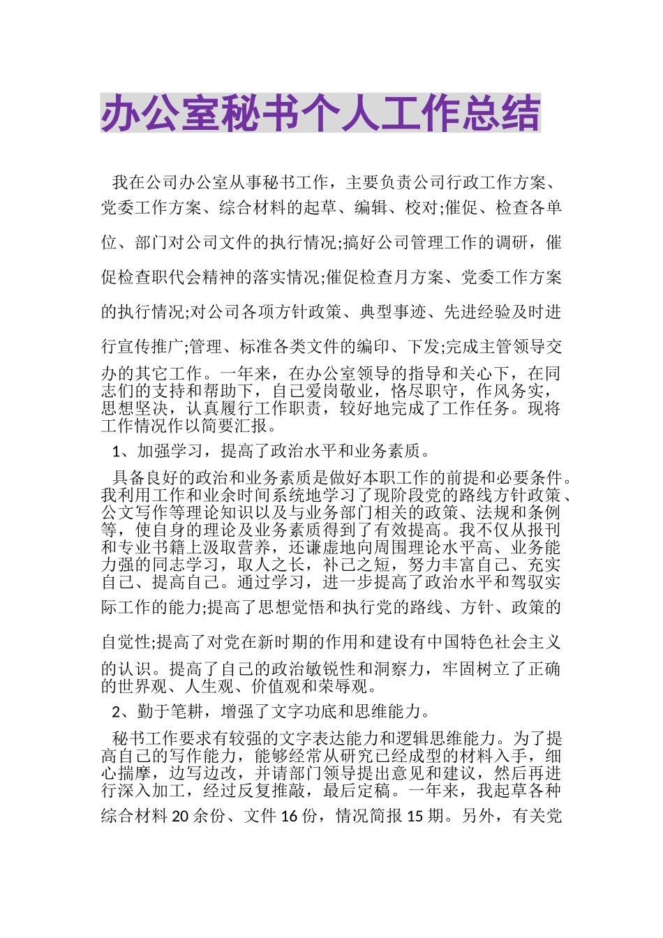 2023年办公室秘书个人工作总结.doc_第1页