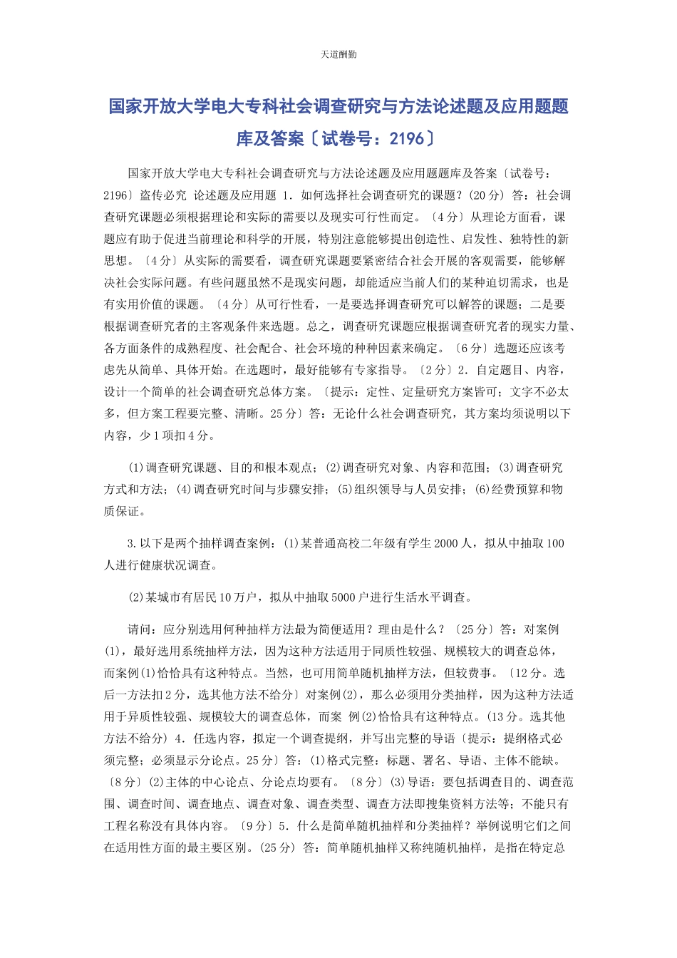 2023年国家开放大学电大专科《社会调查研究与方法》论述题及应用题题库及答案2196范文.docx_第1页