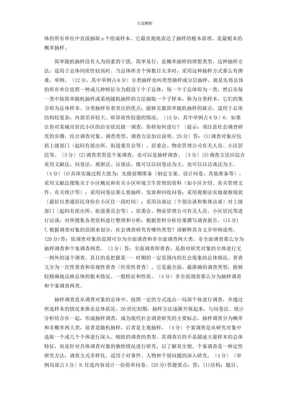 2023年国家开放大学电大专科《社会调查研究与方法》论述题及应用题题库及答案2196范文.docx_第2页