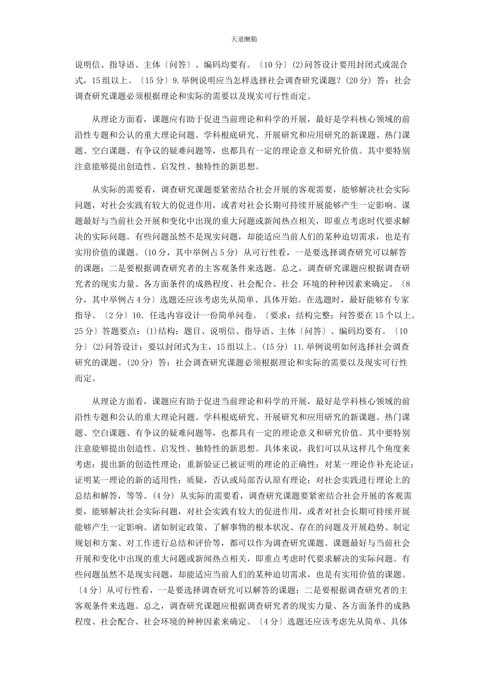 2023年国家开放大学电大专科《社会调查研究与方法》论述题及应用题题库及答案2196范文.docx_第3页